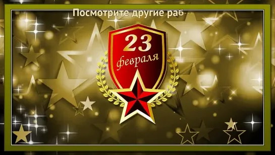 С 23 ФКВРАЛЯ