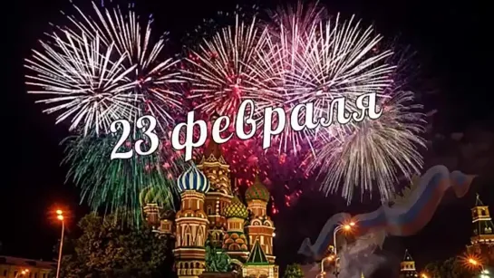 23 ФЕВРАЛЯ! С ДНЕМ ЗАЩИТНИКА ОТЕЧЕСТВА!