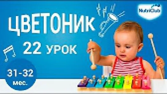 22. Открываем мир с помощью цифр и математики для ребенка 2,5-3 лет по методике "Цветоник". Урок 22