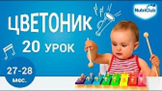 20. Понятие Мой дом. Развитие ребенка 1,5-2 лет по методике "Цветоник". Урок 20