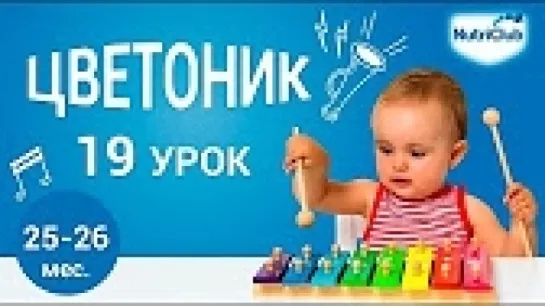 19. Знакомимся с цифрами. Развитие ребенка 2-2,5 лет по методике "Цветоник". Урок 19