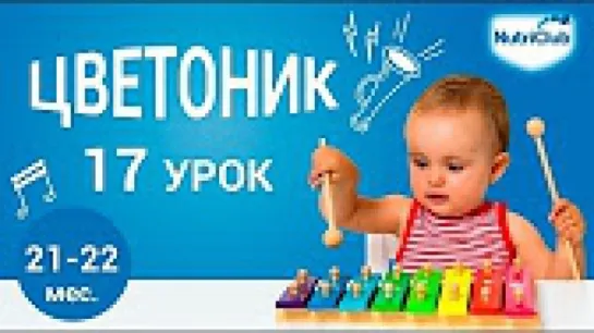 17. Учим алфавит, играем со звуками. Развитие ребенка 1,5-2 лет по методике "Цветоник". Урок 17