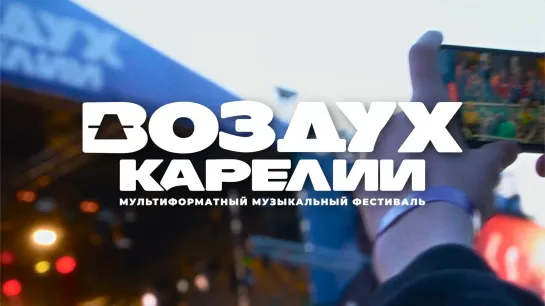 Фестиваль "Воздух Карелии"-2023