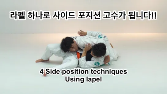 Hyunsung Kim - 4 techniques from side control with lapel