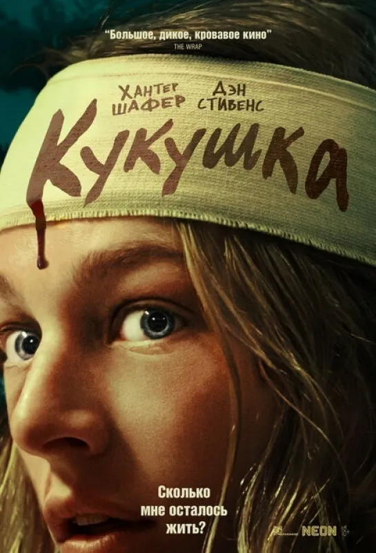 Кукушка (2024) Жанр: ужасы, триллер