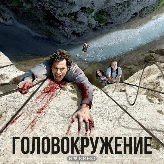 Гoлoвокрyжение (2009)  Жанp: тpиллeр, приключения