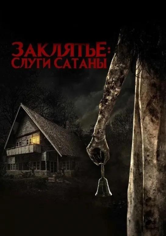 Заклятье: Слуги Сатаны (2017)  Жанр : ужасы