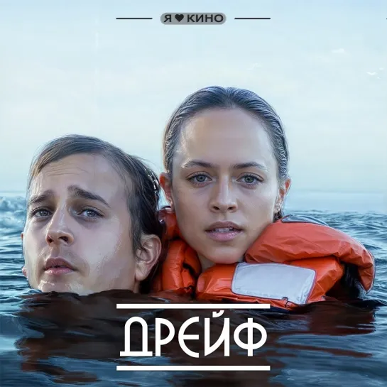 Дрeйф (2006)  Жанp: ужасы, триллеp, драма