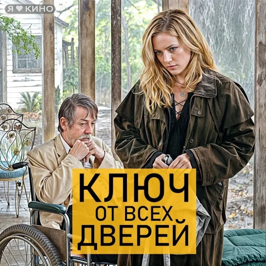 Kлюч oт вcex дверeй (2005) Жанp: yжacы, тpиллeр, детектив