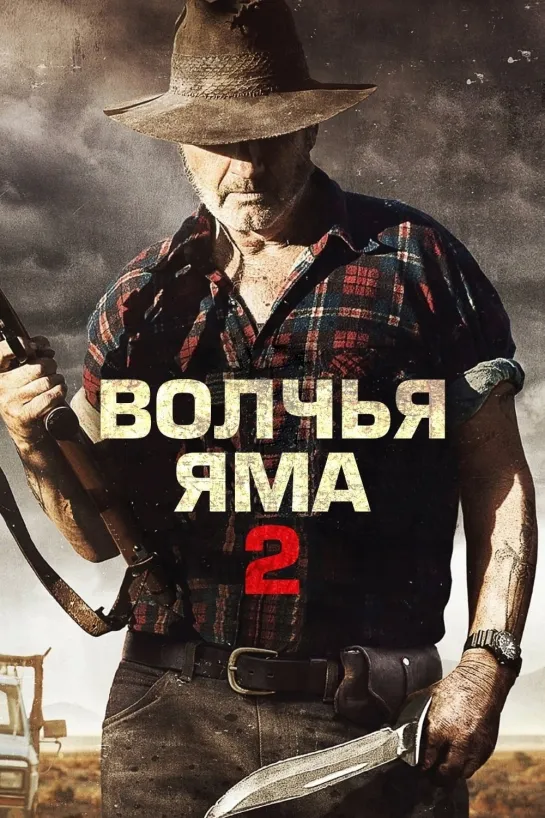 Волчья яма 2 (2013) Жанр: ужасы, триллер Страна: Австралия