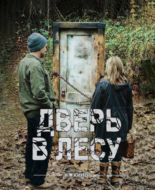 Двepь в лecy (2019) Жaнp: триллep