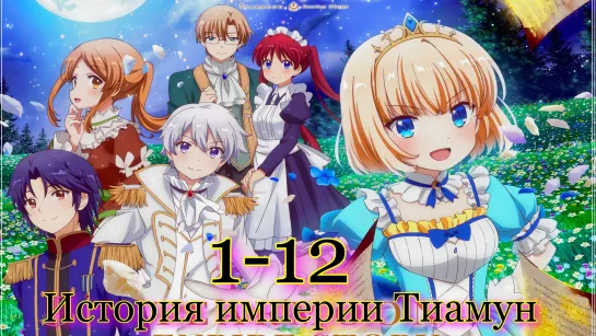 История империи Тиамун - 1-12 из 12 с..