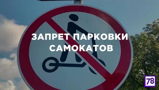 Запрет парковки самокатов  с 1 августа