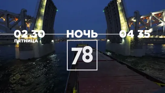 НОЧЬ НА 78