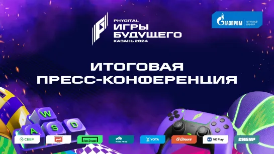 Итоговая пресс-конференция Игр Будущего 2024