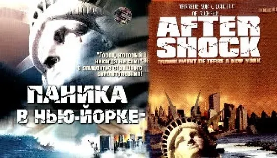 Паника в Нью-Йорке (Aftershock: Earthquake in New York) 1999