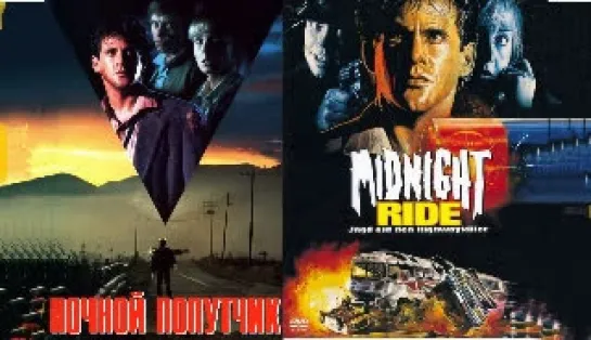 Ночной попутчик (Midnight Ride) 1990