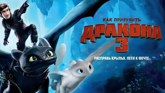 Как приручить дракона 3 (2019)