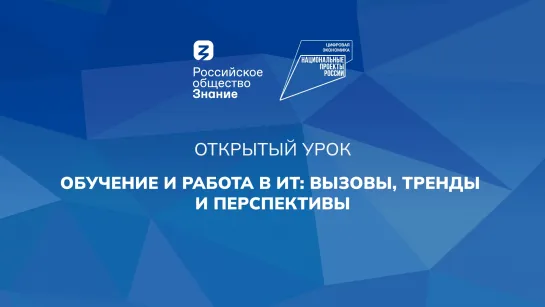 Обучение и работа в ИТ: вызовы, тренды и перспективы