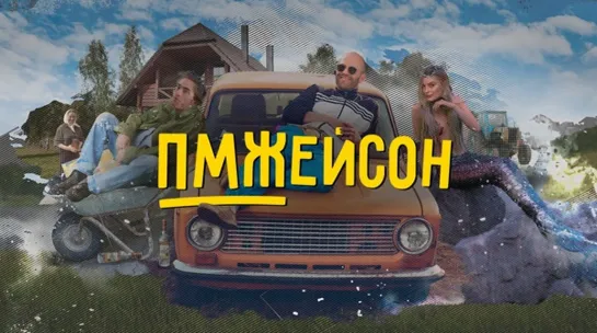 ПМЖЕЙСОН.1 СЕРИЯ СЕРИАЛ 2022