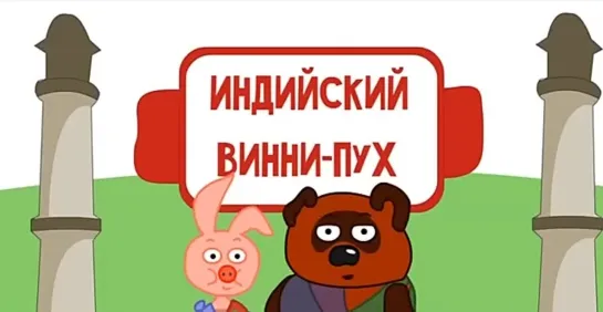 Индийский Винни-Пух