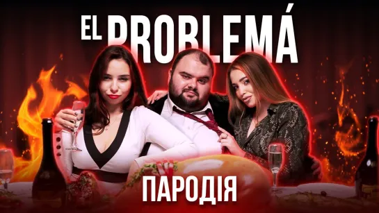 El Problema (НАЙКРАЩА ПАРОДІЯ) - MORGENSHTERN  Тимати