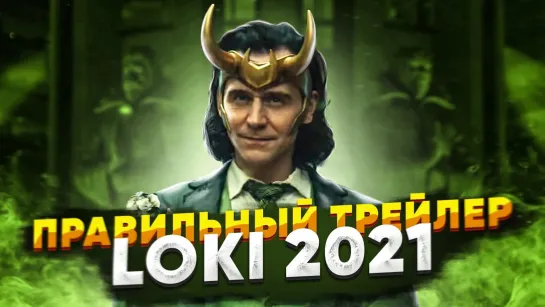 Локи трейлер на русском _ Правильная озвучка _ Loki Russian Trailer 2021