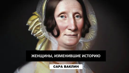 ЖЕНЩИНЫ, ИЗМЕНИВШИЕ ИСТОРИЮ: САРА ВАКЛИН