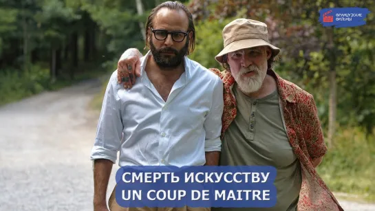 Смерть искусству/Un coup de maitre (2023)