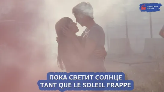 Пока светит солнце/Tant que le soleil frappe (2022)