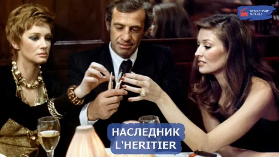 Наследник/L'heritier (1973)