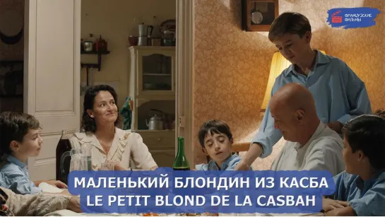 Маленький блондин из Касба/Le petit blond de la casbah (2023)