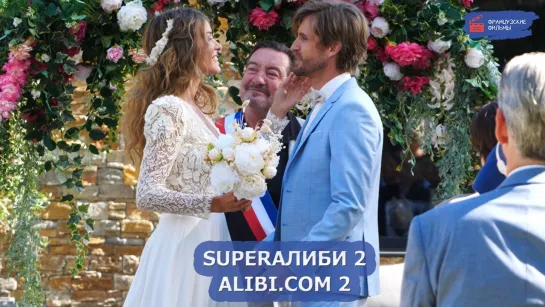 SuperАлиби 2/Alibi.com 2 (2023)