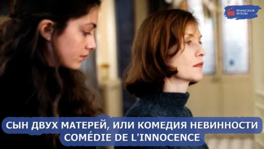 Сын двух матерей, или Комедия невинности/Comédie de l'innocence (2000)