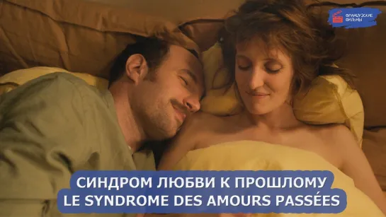 Синдром любви к прошлому/Le syndrome des amours passée (2023)