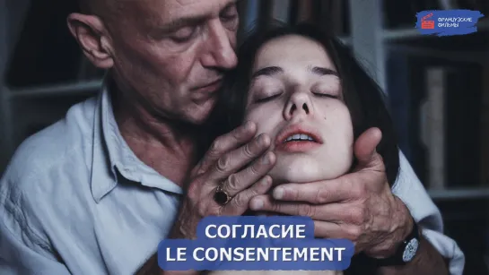 Согласие/Le consentement (2023)