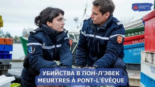 Убийства в Пон-Л'Эвек/Meurtres à Pont-L'Évêque (2020)