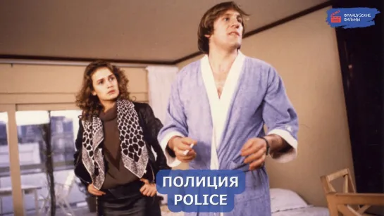 Полиция/Police (1985)