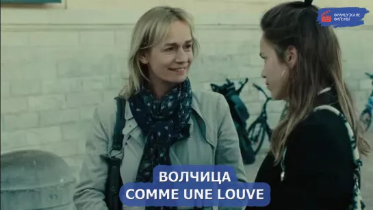 Волчица/Comme une louve (2023)