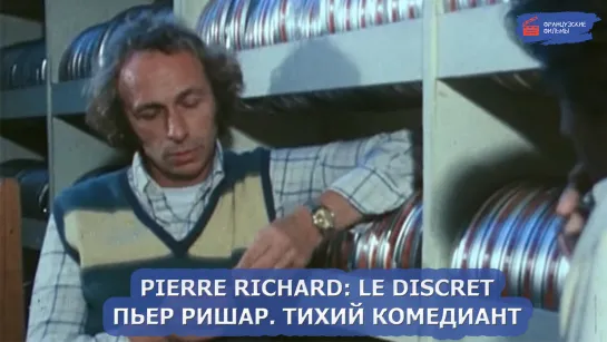 Pierre Richard: Le discret/Пьер Ришар. Тихий комедиант (2018)