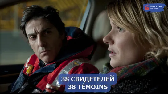 38 свидетелей/38 témoins (2012)