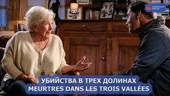 Убийства в трех долинах/Meurtres dans les Trois Vallées (2021)