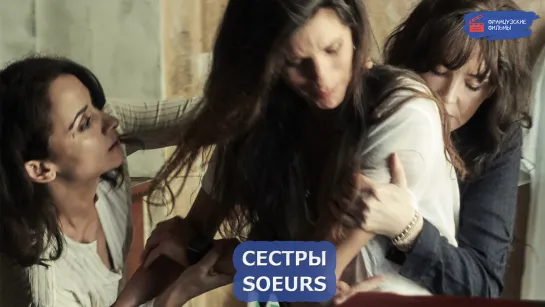 Сестры/Soeurs (2020)