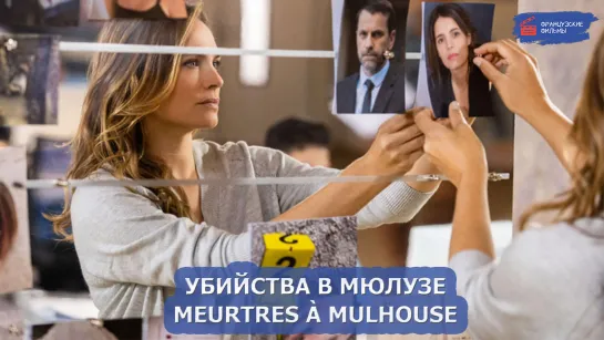 Убийства в Мюлузе/Meurtres à Mulhouse (2021)