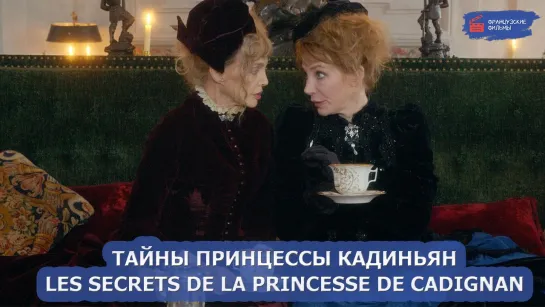 Тайны принцессы Кадиньян/Les secrets de la princesse de Cadignan (2023)