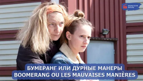 Бумеранг или дурные манеры/Boomerang ou Les Mauvaises Manières (2021)