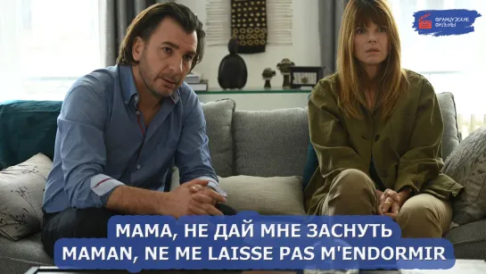 Мама, не дай мне заснуть/Maman, ne me laisse pas m'endormir (2022)