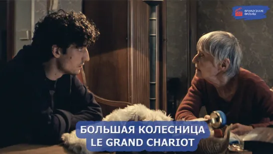 Большая колесница/Le Grand Chariot (2023)