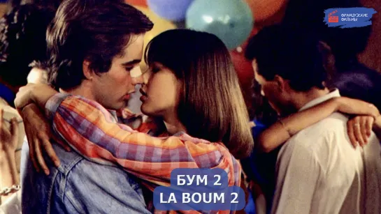 Бум 2/La boum 2 (1982)