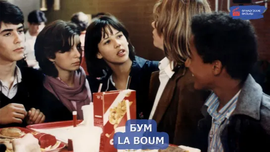 Бум/La boum (1980)